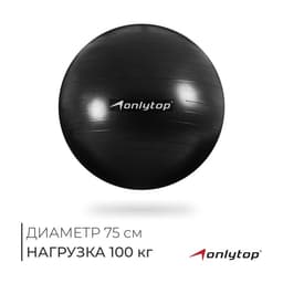 Фитбол, ONLYTOP, d=75 см, 1000 г, антивзрыв, цвет чёрный