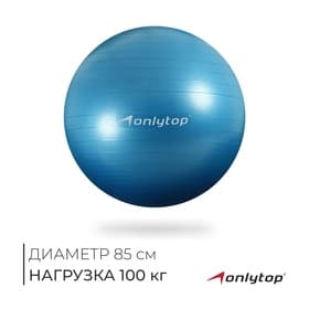 Фитбол ONLYTOP, d=85 см, 1400 г, антивзрыв, цвет голубой