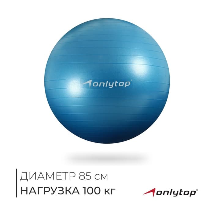 Фитбол ONLYTOP, d=85 см, 1400 г, антивзрыв, цвет голубой