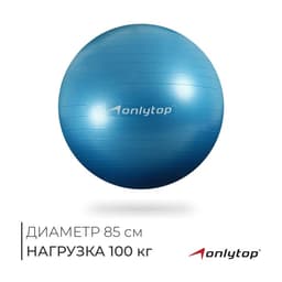 Фитбол ONLYTOP, d=85 см, 1400 г, антивзрыв, цвет голубой