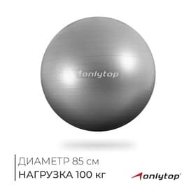 Фитбол ONLYTOP, d=85 см, 1400 г, антивзрыв, цвет серый