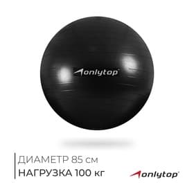 Фитбол ONLYTOP, d=85 см, 1400 г, антивзрыв, чёрный