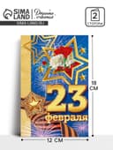 Открытка «23 февраля», 12×18 см