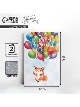 Открытка «С Днём Рождения!» глиттер, 12×18 см