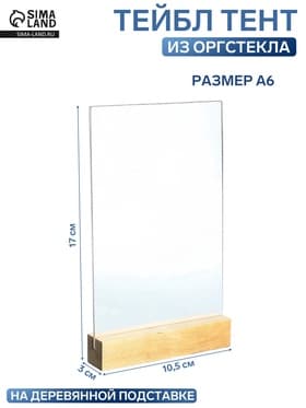 Тейбл тент А6, 17×10.5×3 см, оргстекло 2 мм, на деревянной подставке