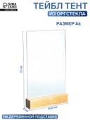 Тейбл тент А6, 17×10.5×3 см, оргстекло 2 мм, на деревянной подставке