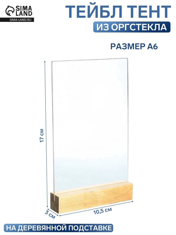 Тейбл тент А6, 17×10.5×3 см, оргстекло 2 мм, на деревянной подставке