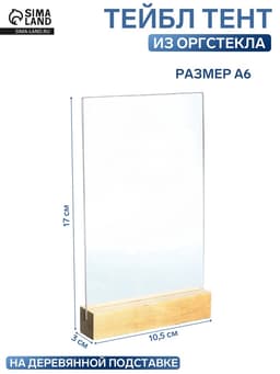 Тейбл тент А6, 17×10.5×3 см, оргстекло 2 мм, на деревянной подставке
