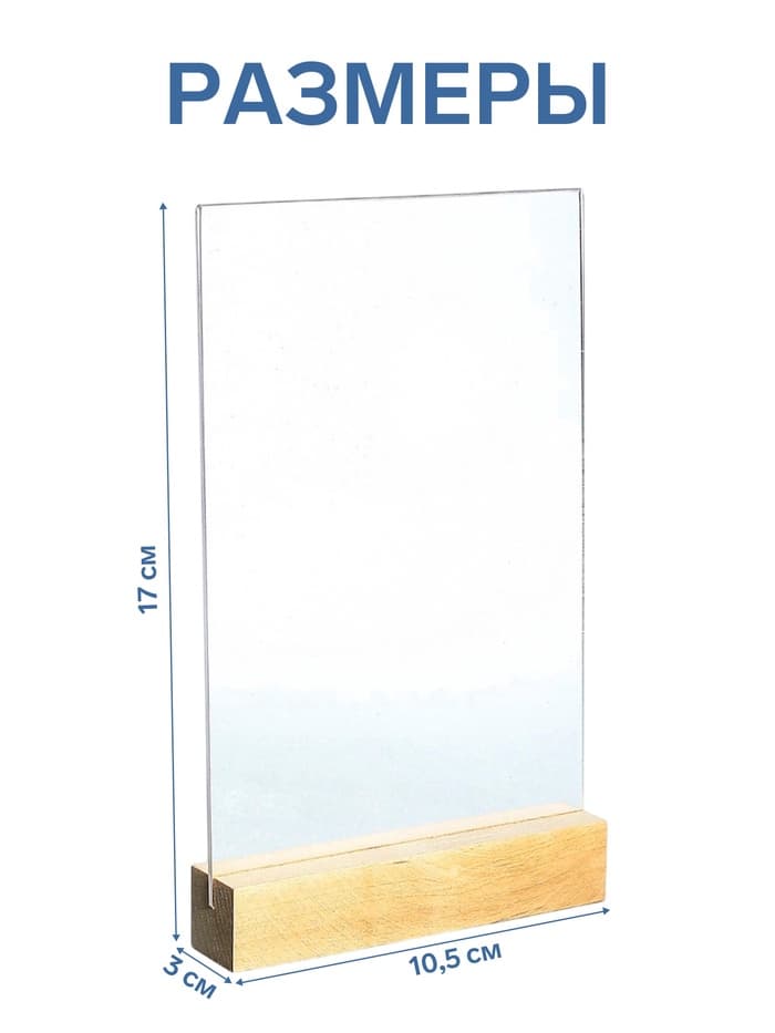 Тейбл тент А6, 17×10.5×3 см, оргстекло 2 мм, на деревянной подставке