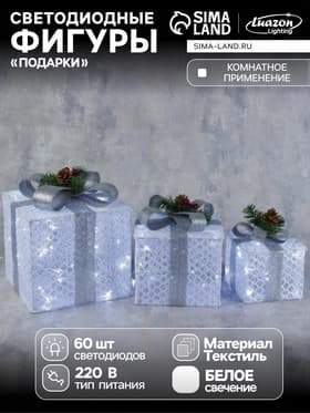 Светодиодная фигура «Подарки с серой лентой» 15, 20, 25 см, текстиль, металл, 220 В, свечение белое