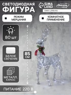 Светодиодная фигура «Олень серебристый» 50×85×18 см, металл, 220 В, свечение белое
