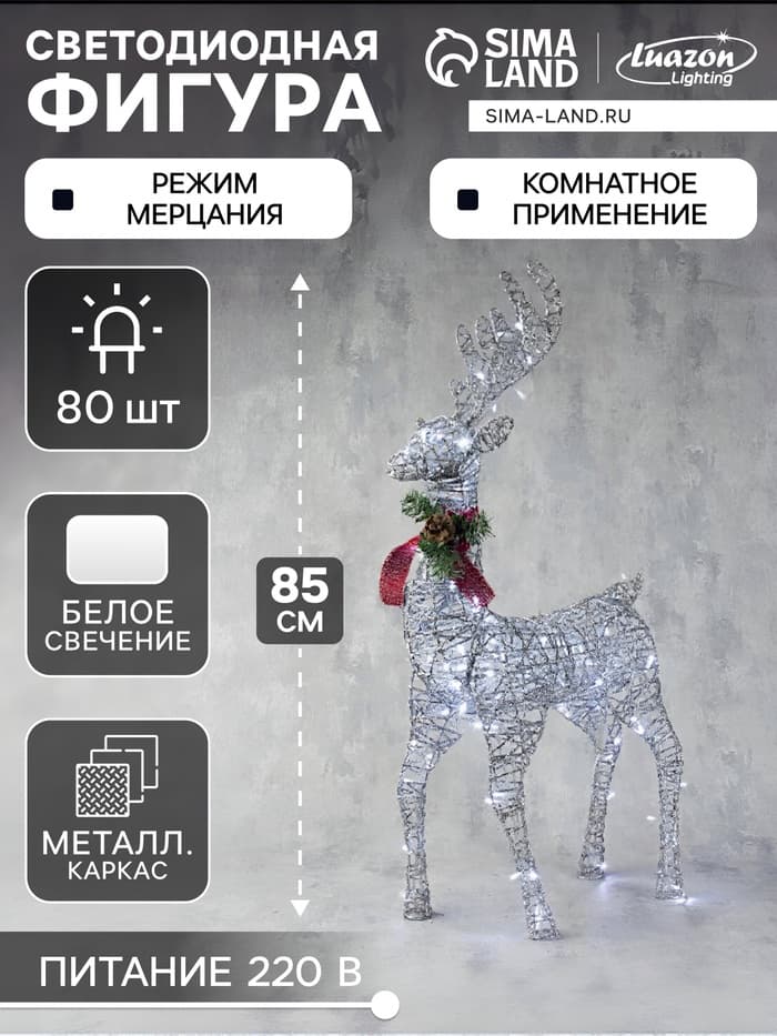 Светодиодная фигура «Олень серебристый» 50×85×18 см, металл, 220 В, свечение белое