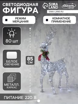 Светодиодная фигура «Олень серебристый» 50×85×18 см, металл, 220 В, свечение белое
