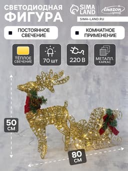 Светодиодная фигура «Олень с санями золотистый», олень: 40×50×16 см, сани: 40×25×10 см, металл, 220 В, свечение тёплое белое