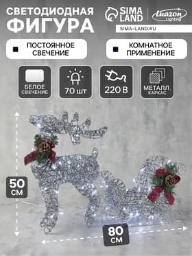 Светодиодная фигура «Олень с санями серебристый», олень: 40×50×16 см, сани: 40×25×10 см, металл, 220 В, свечение белое