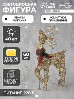 Светодиодная фигура «Олень золотистый» 40×60×18 см, металл, 220 В, свечение тёплое белое