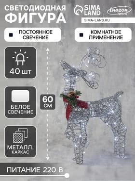 Светодиодная фигура «Олень», 30×60×12 см, металл, 220 В, свечение белое