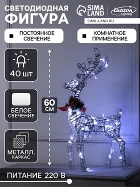 Светодиодная фигура «Олень серебристый», 35×60×10 см, металл, 220 В, свечение белое