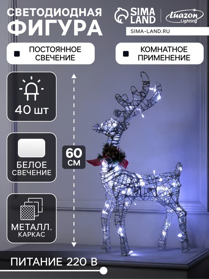 Светодиодная фигура «Олень серебристый», 35×60×10 см, металл, 220 В, свечение белое