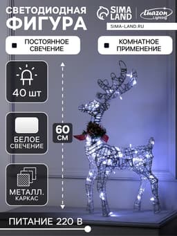 Светодиодная фигура «Олень серебристый», 35×60×10 см, металл, 220 В, свечение белое