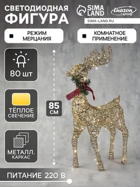 Светодиодная фигура «Олень золотистый» 50×85×18 см, металл, 220 В, свечение тёплое белое