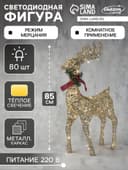 Светодиодная фигура «Олень золотистый» 50×85×18 см, металл, 220 В, свечение тёплое белое