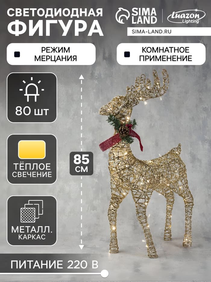 Светодиодная фигура «Олень золотистый» 50×85×18 см, металл, 220 В, свечение тёплое белое