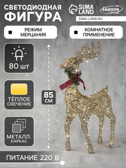 Светодиодная фигура «Олень золотистый» 50×85×18 см, металл, 220 В, свечение тёплое белое