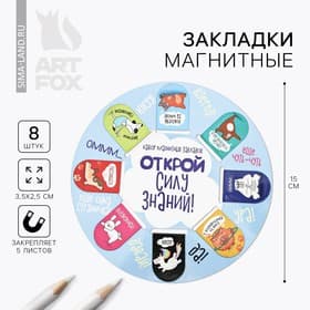 Закладки магнитные для книг, 8 шт. «Открой силу знаний», 15×15 см