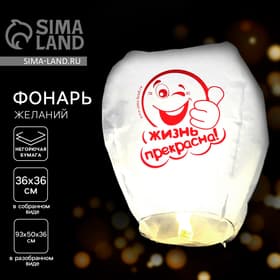 Фонарик желаний «Жизнь прекрасна!», купол