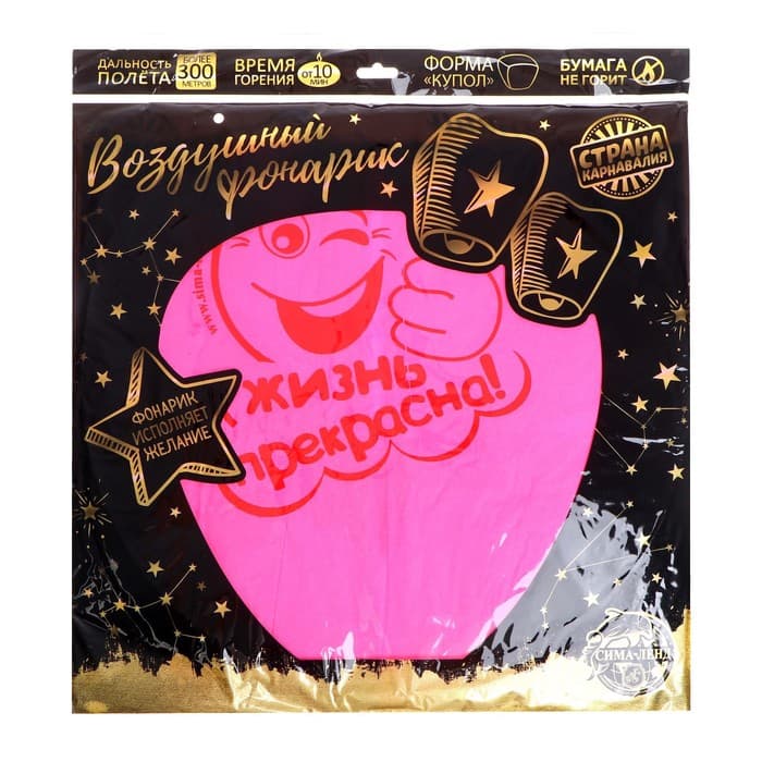 Фонарик желаний «Жизнь прекрасна!», купол