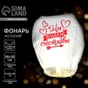 Фонарик желаний «Мы будем счастливы», купол, МИКС