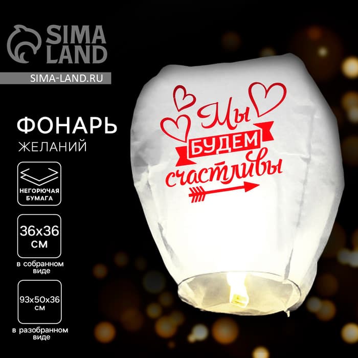 Фонарик желаний «Мы будем счастливы», купол, МИКС
