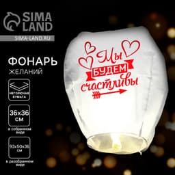 Фонарик желаний «Мы будем счастливы», купол, МИКС