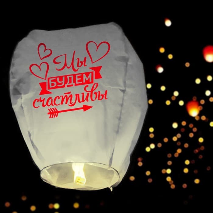 Фонарик желаний «Мы будем счастливы», купол, МИКС
