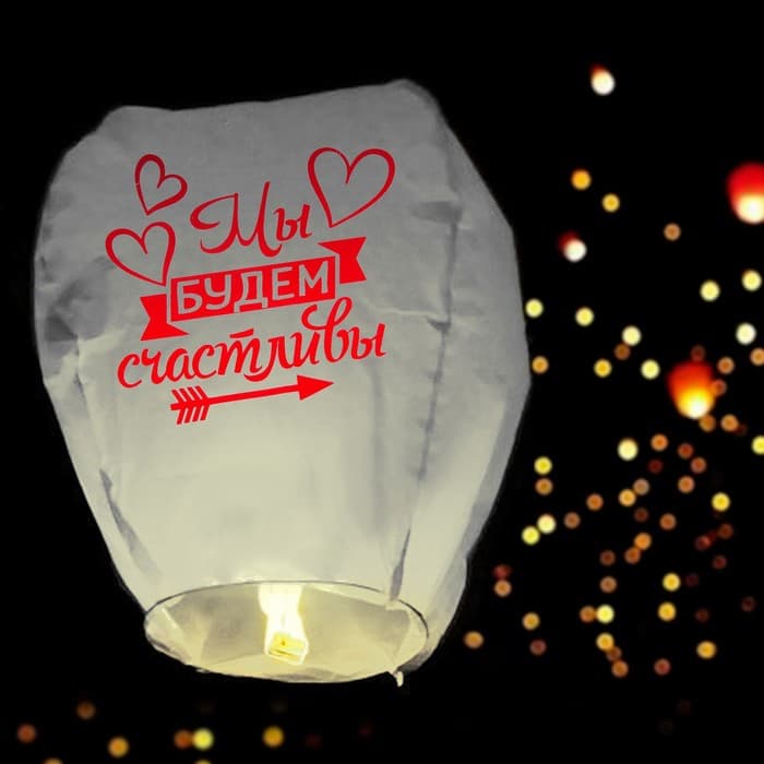 Фонарик желаний «Мы будем счастливы», купол, МИКС