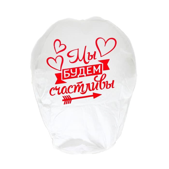 Фонарик желаний «Мы будем счастливы», купол, МИКС