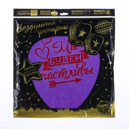 Фонарик желаний «Мы будем счастливы», купол, МИКС