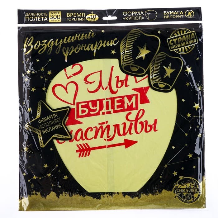 Фонарик желаний «Мы будем счастливы», купол, МИКС