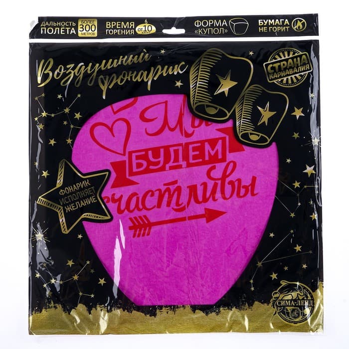 Фонарик желаний «Мы будем счастливы», купол, МИКС