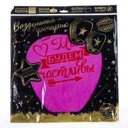 Фонарик желаний «Мы будем счастливы», купол, МИКС