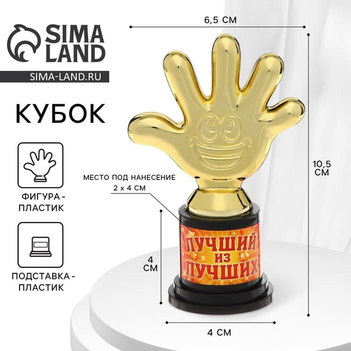 Кубок, наградная фигура «Лучший из лучших», пятёрня, 6.5×10.5×4 см, пластик, золото
