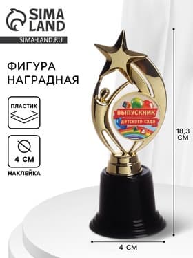 Кубок, наградная фигура на Выпускной «Выпускник детского сада», высота 18.3 см