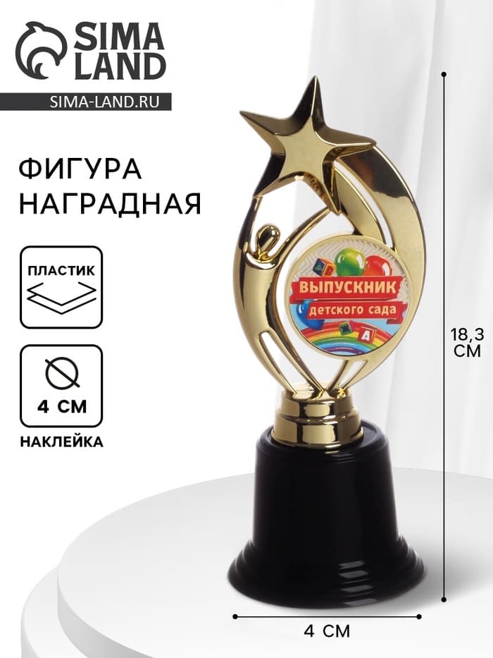 Кубок, наградная фигура на Выпускной «Выпускник детского сада», высота 18.3 см