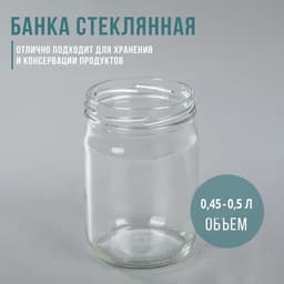 Банка стеклянная для консервирования, ТО-82 мм, 450-500 мл