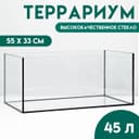 Террариум без крышки, 45 л, 55×33 см