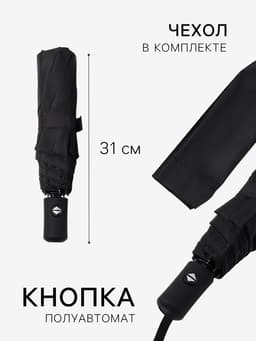 Зонт полуавтоматический «Однотонный», 3 сложения, 8 спиц, R=49/55 см, d=98 см, чёрный