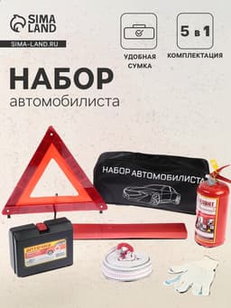 Набор автомобилиста «Стандарт» Престиж №4, 6 предметов