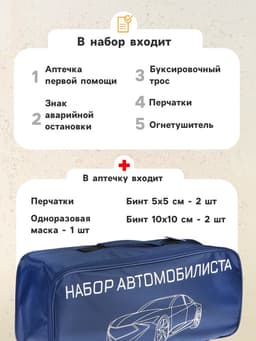 Набор автомобилиста «Стандарт» Престиж №4, 6 предметов