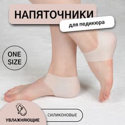 Напяточники для педикюра, силиконовые, с перфорацией, универсальный размер, 10×9 см, белые